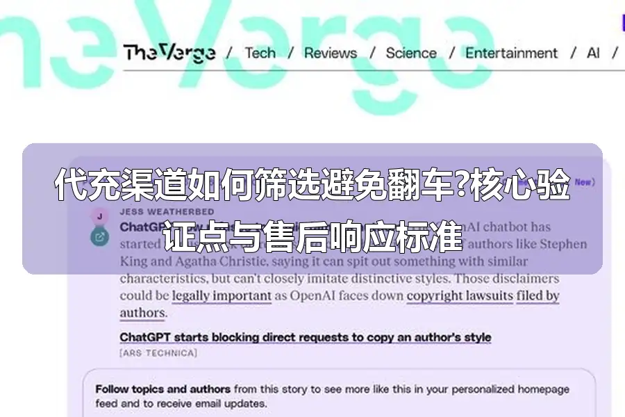 代充渠道如何筛选避免翻车?核心验证点与售后响应标准