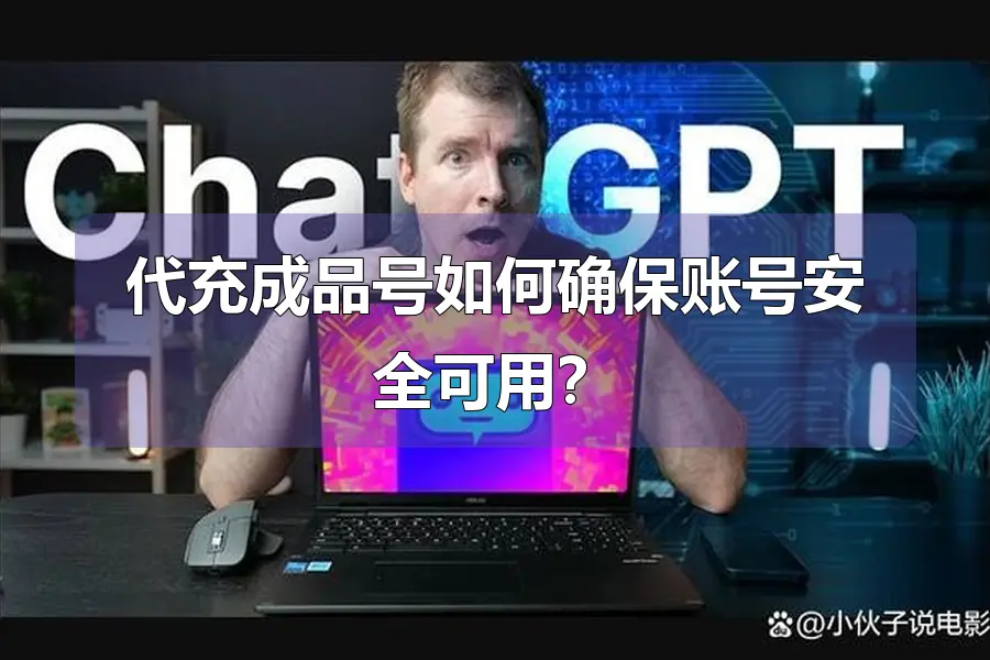 代充成品号如何确保账号安全可用？