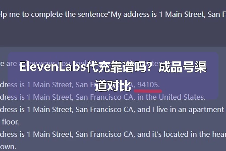 ElevenLabs代充靠谱吗？成品号渠道对比