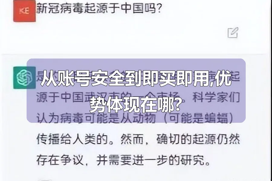 从账号安全到即买即用,优势体现在哪?