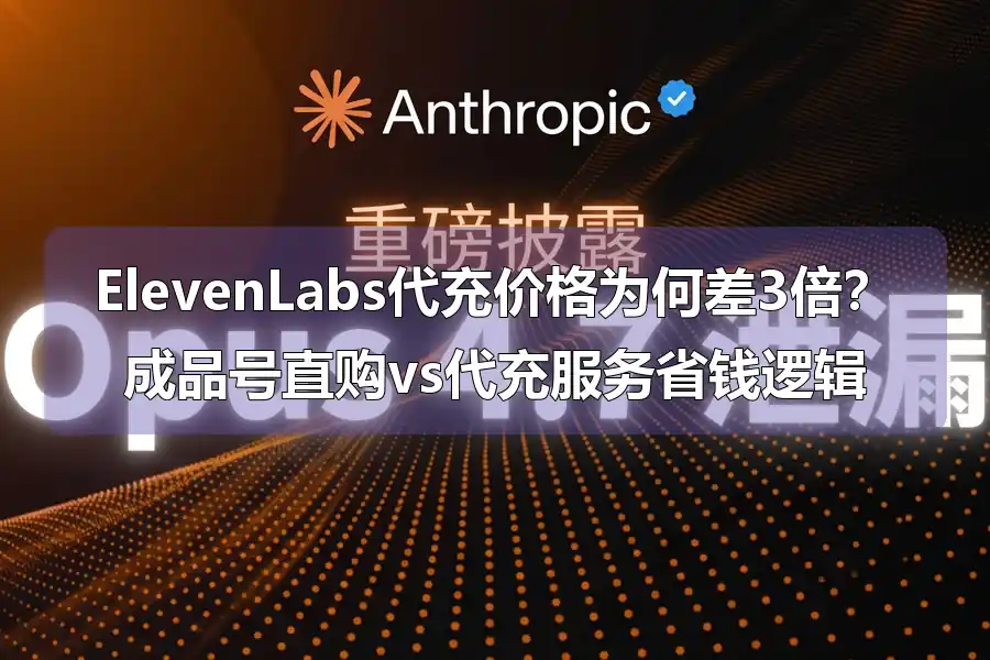 ElevenLabs代充价格为何差3倍？成品号直购vs代充服务省钱逻辑