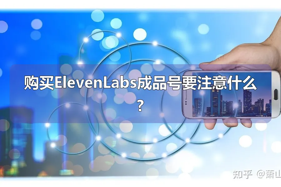 购买ElevenLabs成品号要注意什么?