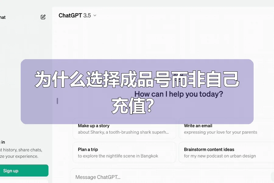 为什么选择成品号而非自己充值？
