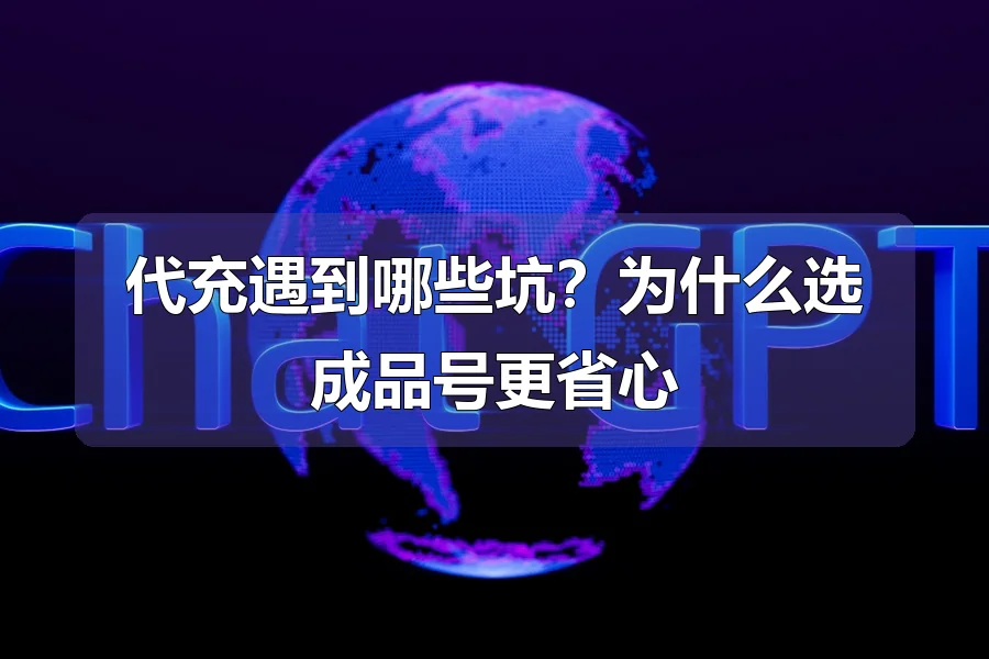 代充遇到哪些坑？为什么选成品号更省心