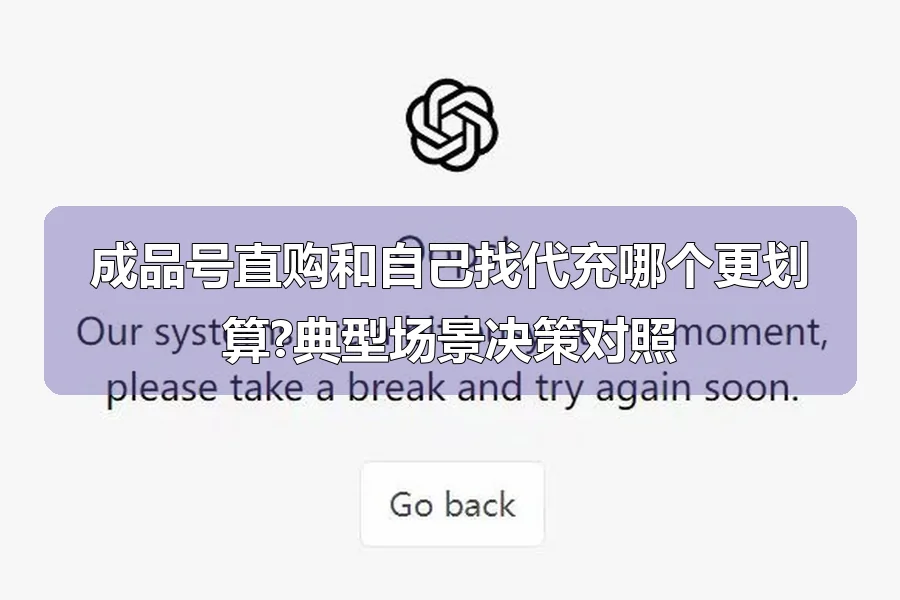成品号直购和自己找代充哪个更划算?典型场景决策对照