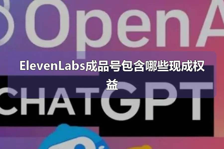 ElevenLabs成品号包含哪些现成权益
